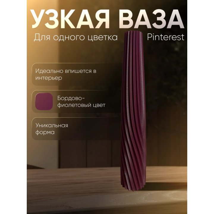 Ваза для одного цветка узкая высокая бордово-фиолетовый