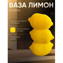 Ваза лимон