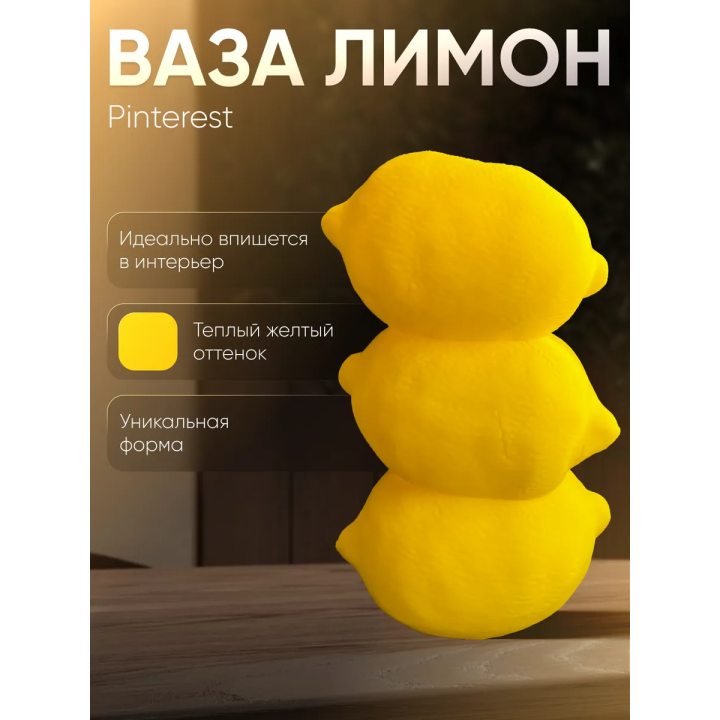 Ваза лимон