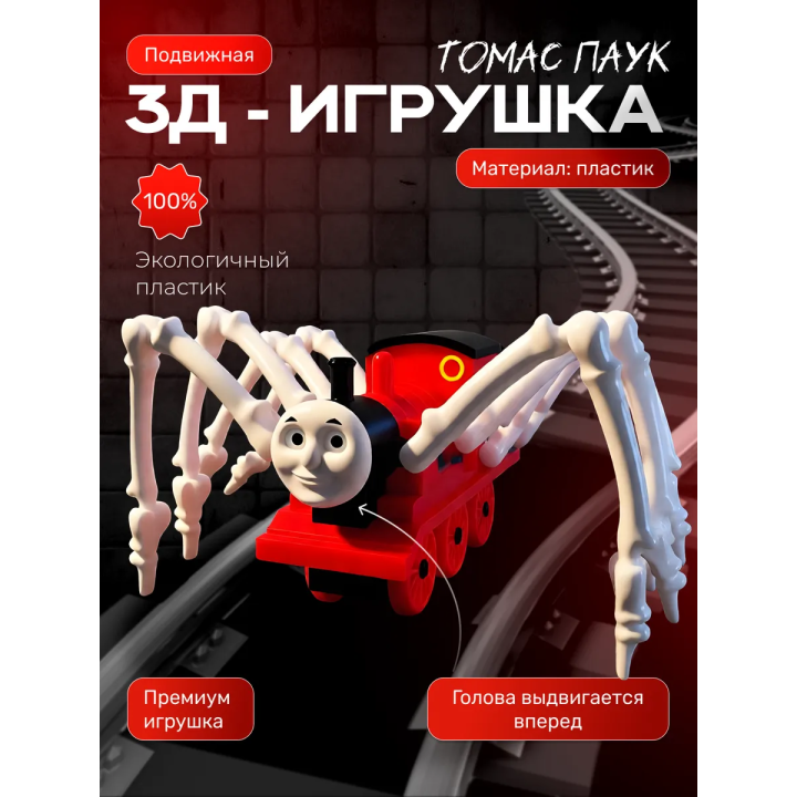 Томас паровозик игрушка 3д красный