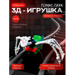 Томас паровозик игрушка 3д зеленая