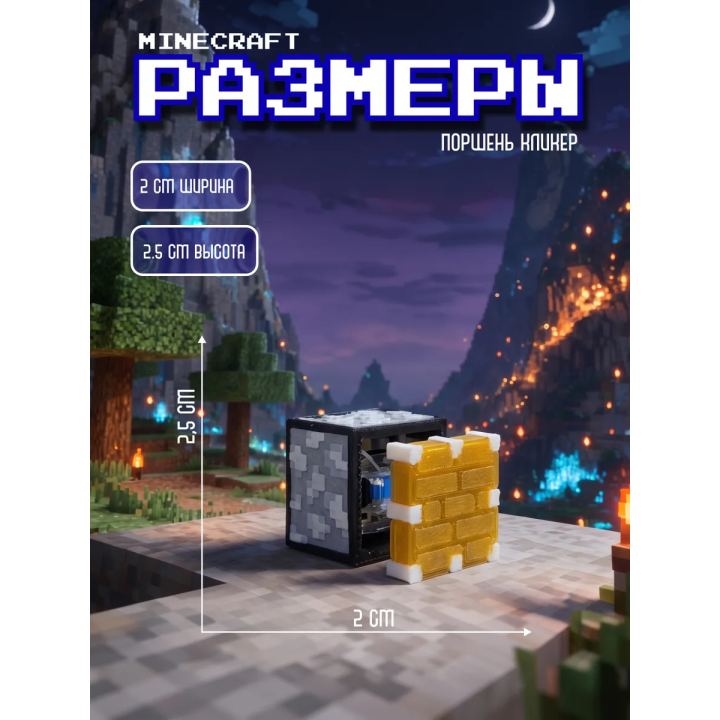Minecraft поршень кликер брелок