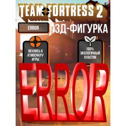 team fortress 2 фигурки error