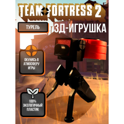 Team fortress 2 фигурки 3d оружие турель