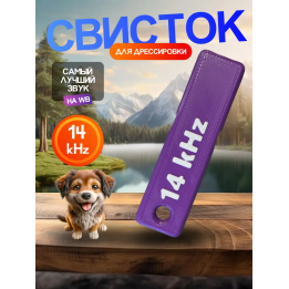 Свисток для дрессировки 14kHz