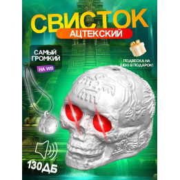 Свисток смерти