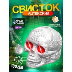 Свисток смерти