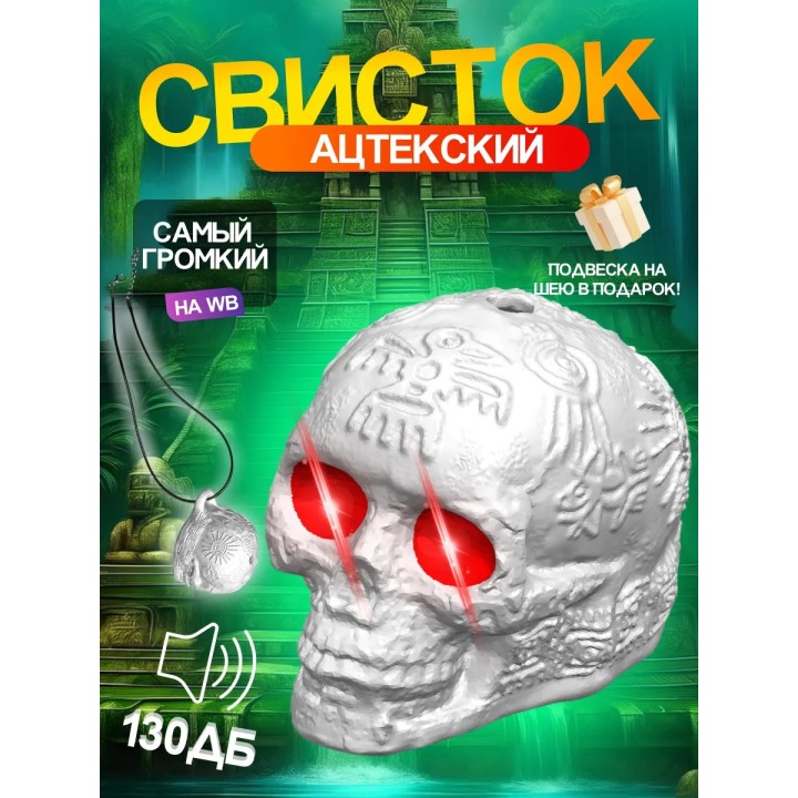 Свисток смерти