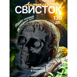 Свисток смерти
