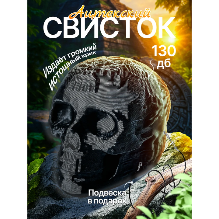 Свисток смерти