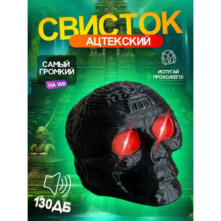Свисток смерти