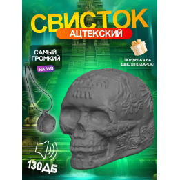 Свисток смерти