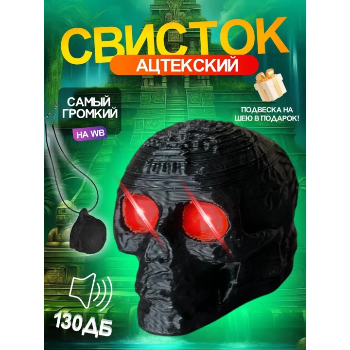 Свисток смерти