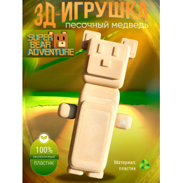 super bear adventure игрушка Sand Bear