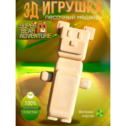 super bear adventure игрушка Sand Bear