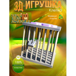 super bear adventure игрушка клетка