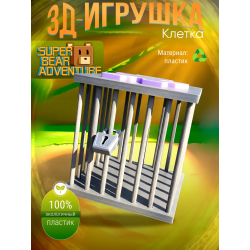 super bear adventure игрушка клетка