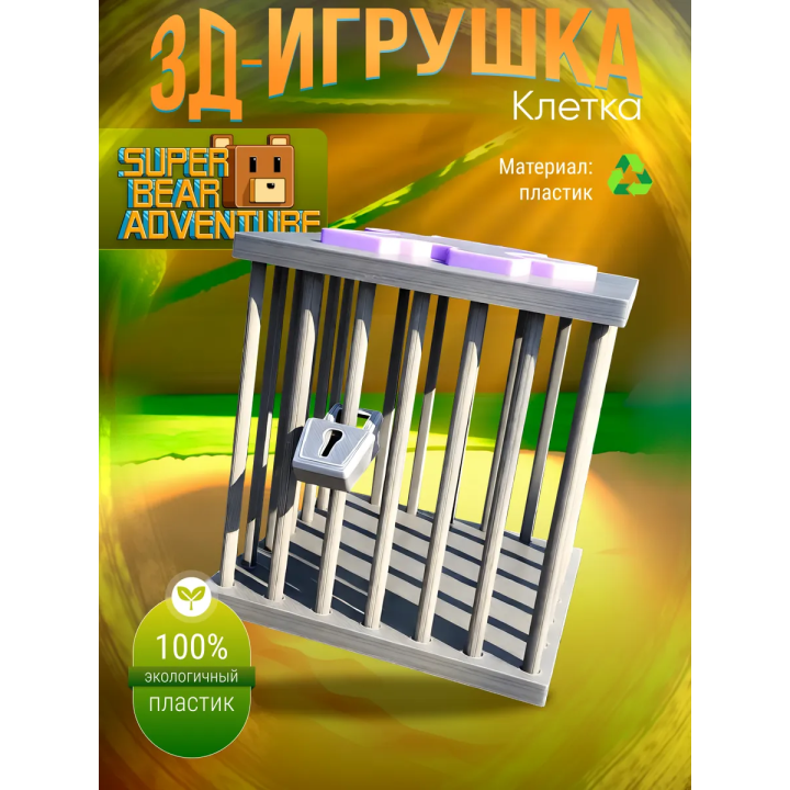 super bear adventure игрушка клетка