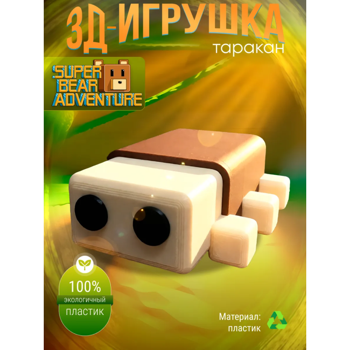 Super bear adventure игрушка таракан