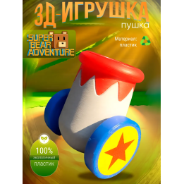 Super bear adventure игрушка пушка