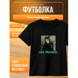 мерч киры тимралеевой футболка