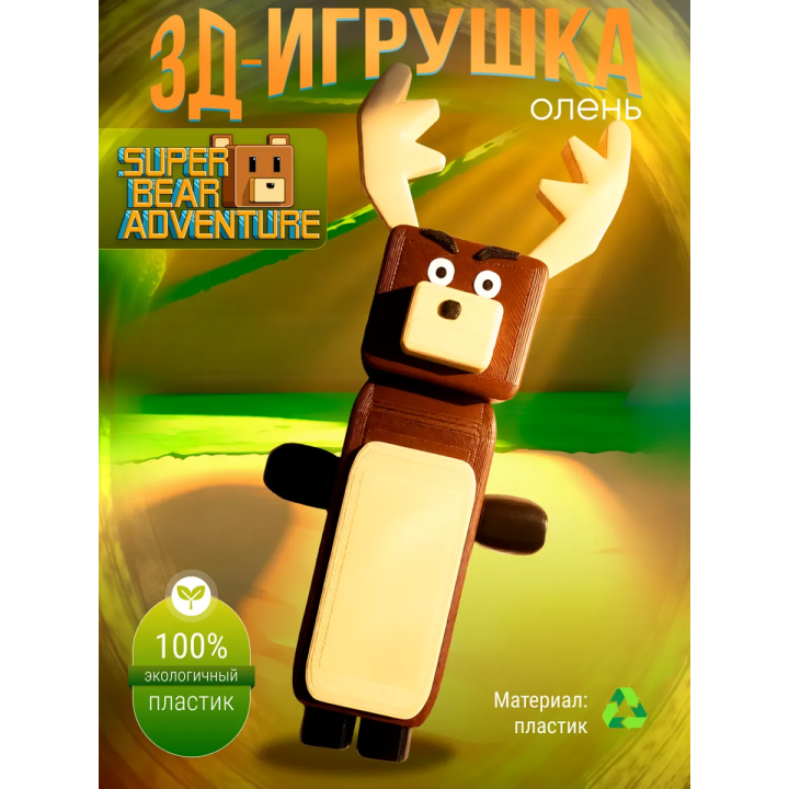 Super bear adventure игрушка олень