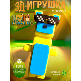 Super bear adventure игрушка baaren желтая