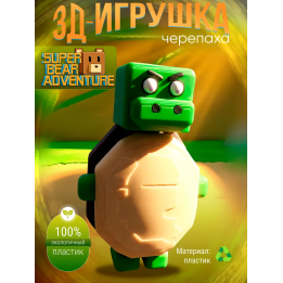 Super bear adventure игрушка черепаха
