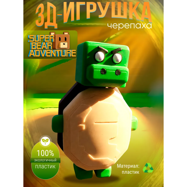 Super bear adventure игрушка черепаха