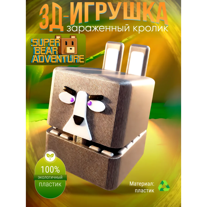 Super bear adventure игрушка зараженный кролик