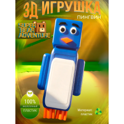Super bear adventure игрушка пингвин