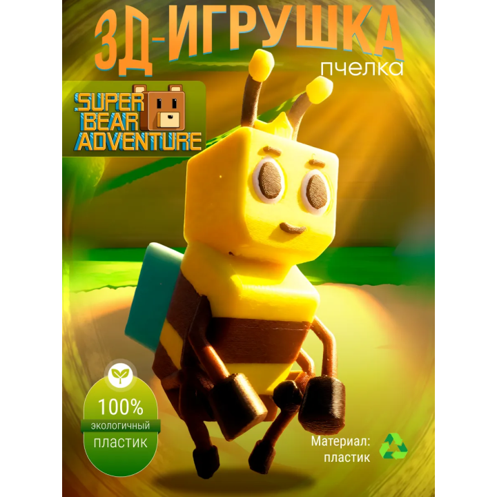 Super bear adventure игрушка пчела