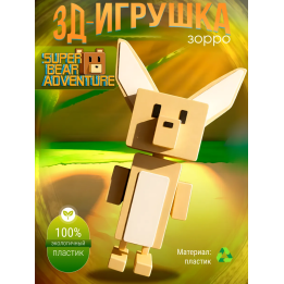 Super bear adventure игрушка злодей зорро