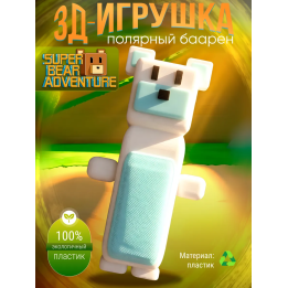 Super bear adventure игрушка baaren поларис