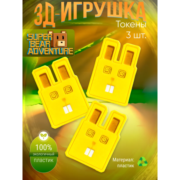 super bear advenure игрушка токены