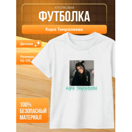 мерч киры тимралеевой футболка