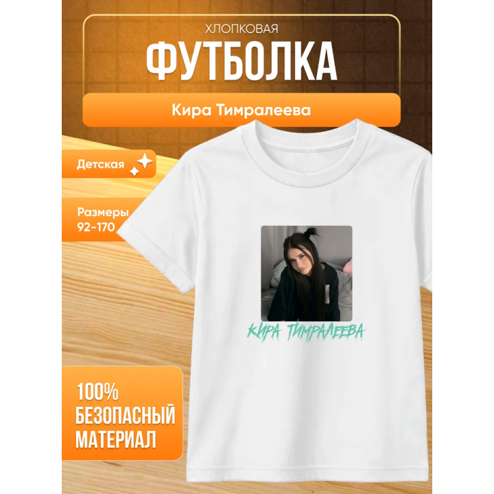мерч киры тимралеевой футболка