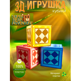 super bear adventure игрушка кубики