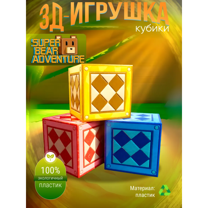 super bear adventure игрушка кубики
