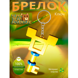 super bear adventure брелок ключ