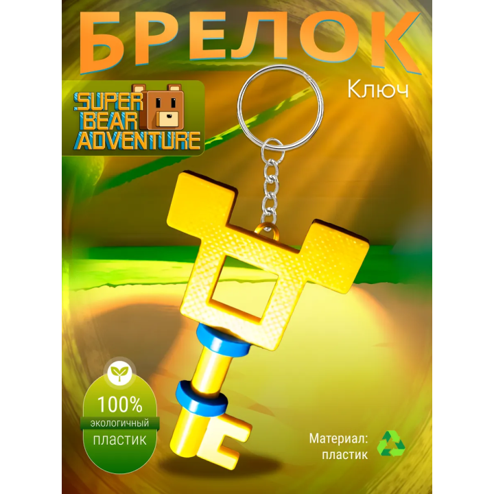 super bear adventure брелок ключ