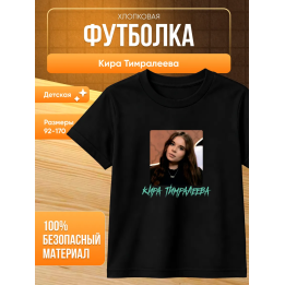 мерч киры тимралеевой футболка 2