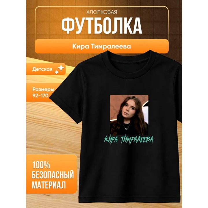 мерч киры тимралеевой футболка 2