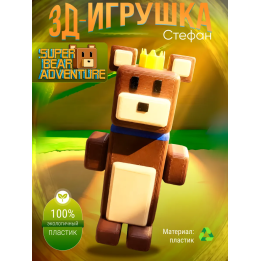 super bear adventure игрушка стефан