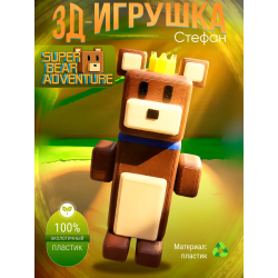 super bear adventure игрушка стефан