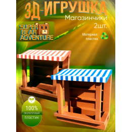 super bear adventure игрушка магазинчики