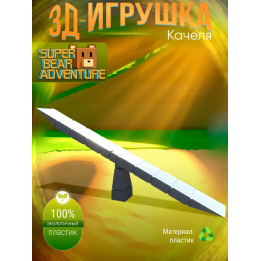 super bear adventure игрушка качеля