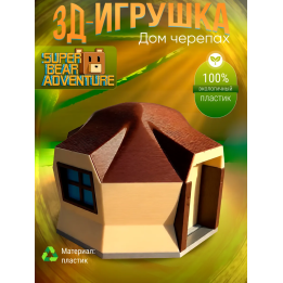 super bear adventure игрушка дом черепах