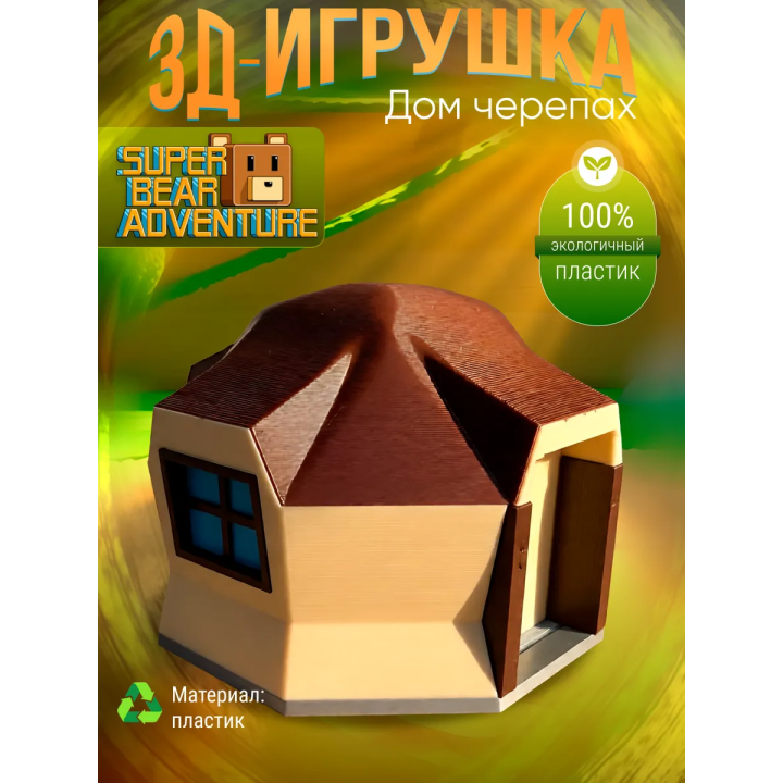 super bear adventure игрушка дом черепах