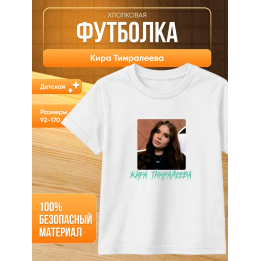 мерч киры тимралеевой футболка 2